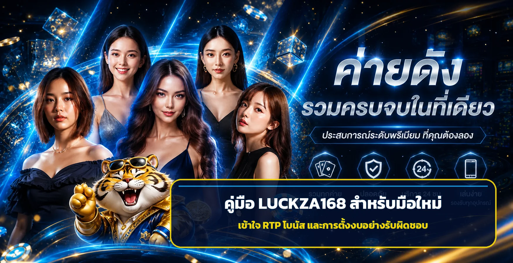 LUCKZA168 คู่มือ RTP โบนัส และตั้งงบสำหรับมือใหม่