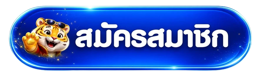 ปุ่มสมัครสมาชิกผ่านทางเข้า LUCKZA168 ล่าสุด